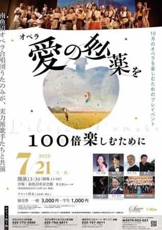 南魚沼でオペラ「愛の妙薬」を100倍楽しむプレコンサ