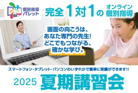 【オンライン個別指導パレット】飛躍の夏、夏期講習会