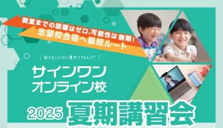 【進学塾サインワン】オンライン校・自立学習コース夏