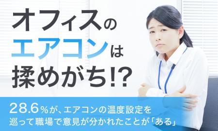 【オフィスのエアコンは揉めがち！？】28.6％が、エア