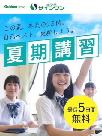 【進学塾サインワン】夏期講習会、7月24日開始！