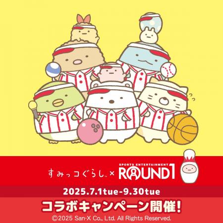 『すみっコぐらし』と「ROUND1」のコラボキャンペーン