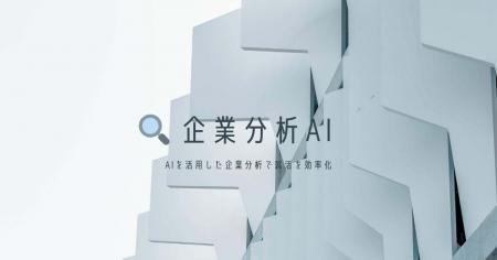 就活をもっと効率的に、AIがあなたの企業分析を支援！