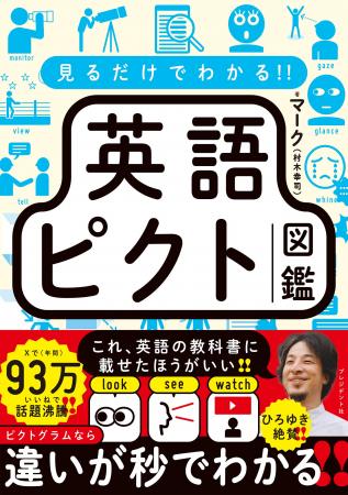 発売２カ月半で10万部突破!!『見るだけでわかる!! 英