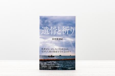 【発売即重版】誰かの犠牲を前提にしない社会のあり方