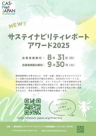 学生が審査する新たな表彰制度「サステイナビリティレ