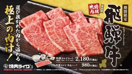 岐阜が誇る「飛騨牛」をひとりじめ。焼肉ライクで気軽
