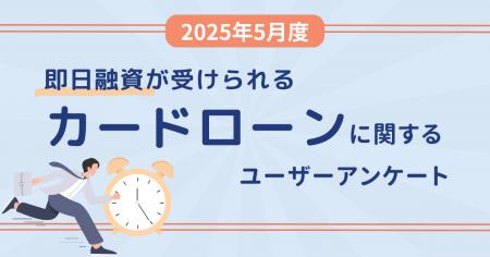 【2025年5月度】即日融資が受けられるカードローンに