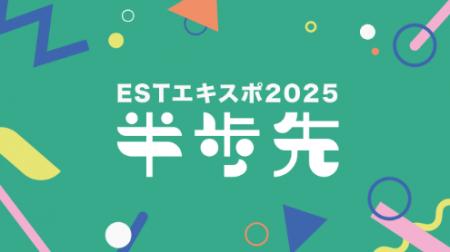 「ESTエキスポ2025」開催決定！川越で