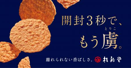 開封３秒で、もう虜（とりこ）。桂新堂の「赤えび炙り