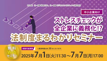 無料WEBセミナー「【中小企業向け】ストレスチェック