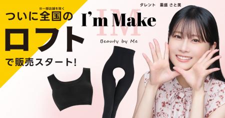 「I’m Make」話題のシームレスブラ＆“脱がずにトイレ”