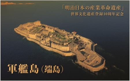 世界文化遺産登録10周年を記念した、「軍艦島（端島）