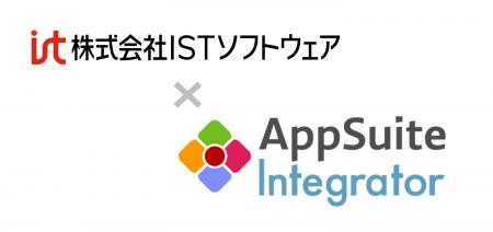 株式会社ISTソフトウェア、『AppSuiteインテグレータ