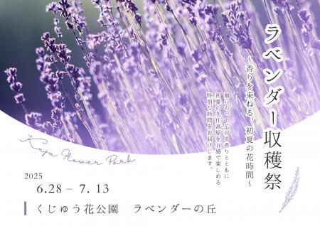 くじゅう花公園ラベンダー収穫祭　 ～香りを束ねる、