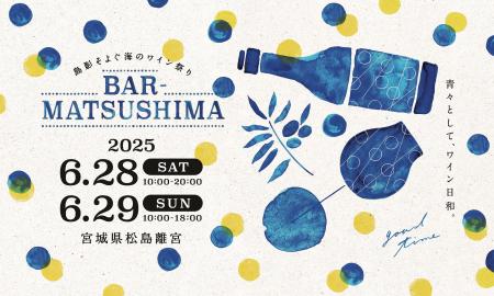 「島影そよぐ海のワイン祭り」 バル松島を6月28日（土