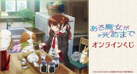 TVアニメ「ある魔女が死ぬまで」オンラインくじが販売