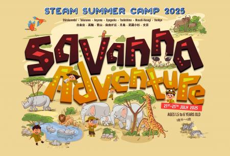 【夏季イベント】1.5～6才の未就学児対象「STEAM Summ