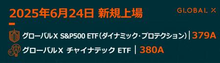 Global X Japan株式会社「グローバルＸ S&P500 ETF（