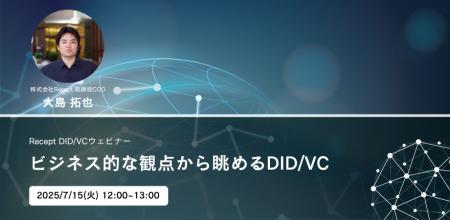 【ビジネス的な観点から眺めるDID/VC】ウェビナーを7