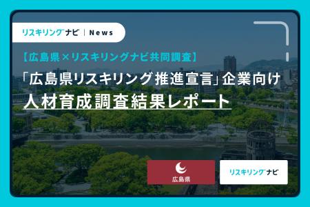 【広島県 × リスキリングナビ共同調査】「広島県リス