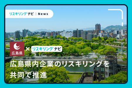 企業のリスキリングを支援するリスキリングナビが広島