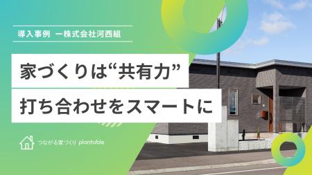 株式会社河西組、工務店向けコミュニケーションツール