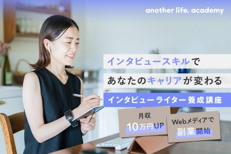 人生経験のシェアリングサービス「another life.」が