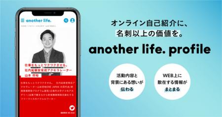 複業時代の個人を後押し  オンライン自己紹介サービス