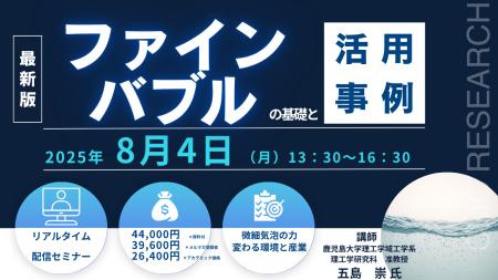 【ライブ配信セミナー】ファインバブルの基礎と活用事