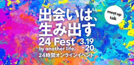 ニューノーマルな生き方・価値観と出会う、24時間イベ
