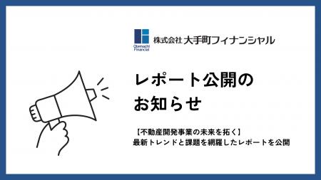 大手町フィナンシャル、【不動産開発事業の未来を拓く