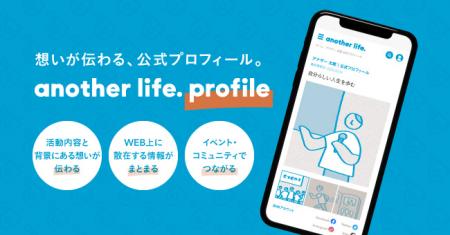人生経験のシェアリングサービス「another life.」が