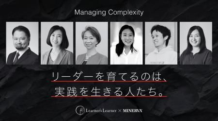 ミネルバ式リーダー育成に、新たな実務家6名が講師と