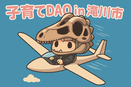 【北海道滝川市】Web3時代の子育て支援「子育てDAO in