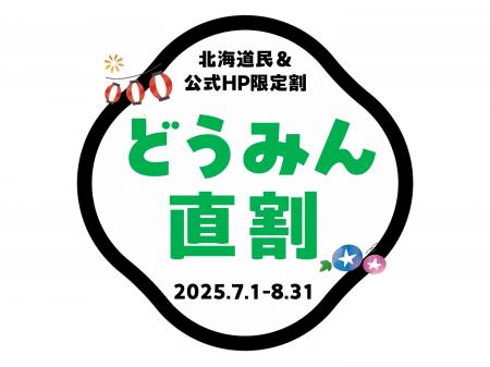 【鹿の湯・花もみじ】北海道民＆公式HP限定 最安値プ