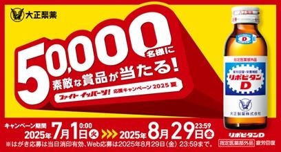 「ファイト イッパーツ！応援キャンペーン2025夏utf-8