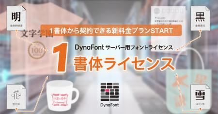 サーバー用フォントライセンスの新料金プランとutf-8