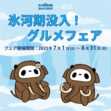 ＜アトレ上野＞氷河期展とのコラボレーション企utf-8