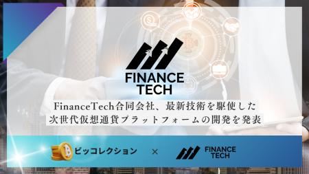 FinanceTech合同会社、最新技術を駆使した次世代utf-8