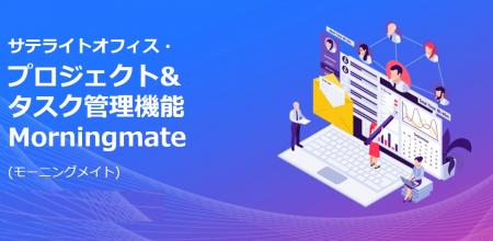 サテライトオフィス、プロジェクト&タスク管理機utf-8