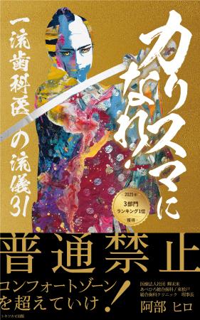『カリスマになれ！: 一流歯科医の流儀３１』を6utf-8