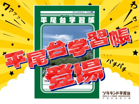 福岡・平尾台の魅力を詰め込んだオリジナル学習utf-8