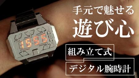 組み立て式デジタル腕時計「Time Creator」Makuautf-8
