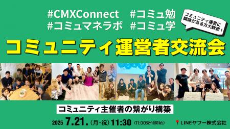 コミュニティ運営者交流会を7月21日にオフライン開催