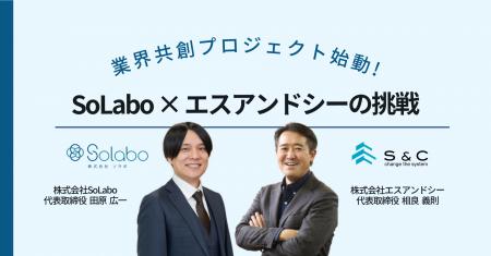 【SoLabo × エスアンドシー】業界共創プロジェクト始
