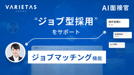 大手企業が続々導入 VARIETASの「AI面接官」に「ジョ