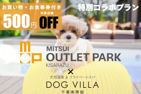 【三井アウトレットパーク 木更津クーポン付き】愛犬