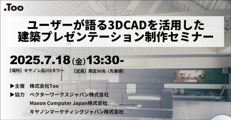 Tooが、「ユーザーが語る3DCADを活用した建築プレゼン