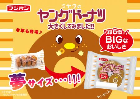 あの頃の夢が実現！？今年も帰ってきた！フジパンが作
